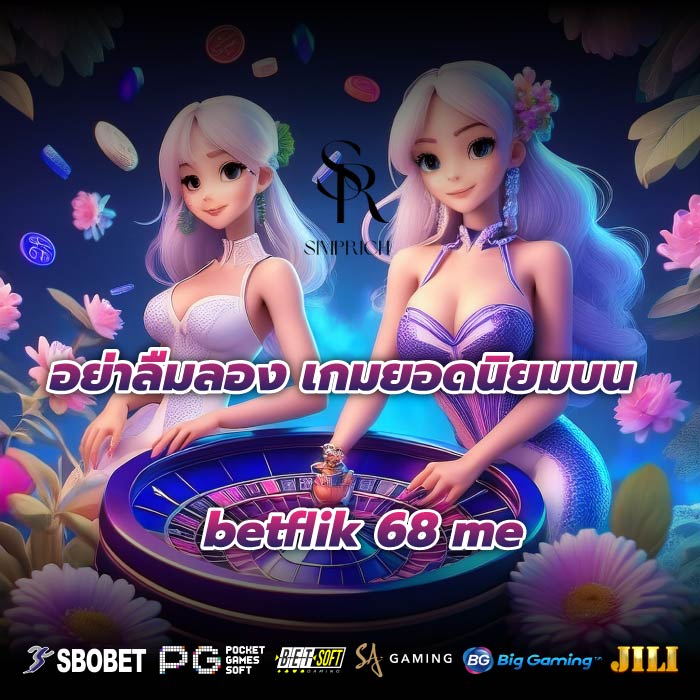 อย่าลืมลอง เกมยอดนิยมบนbetflik 68 me