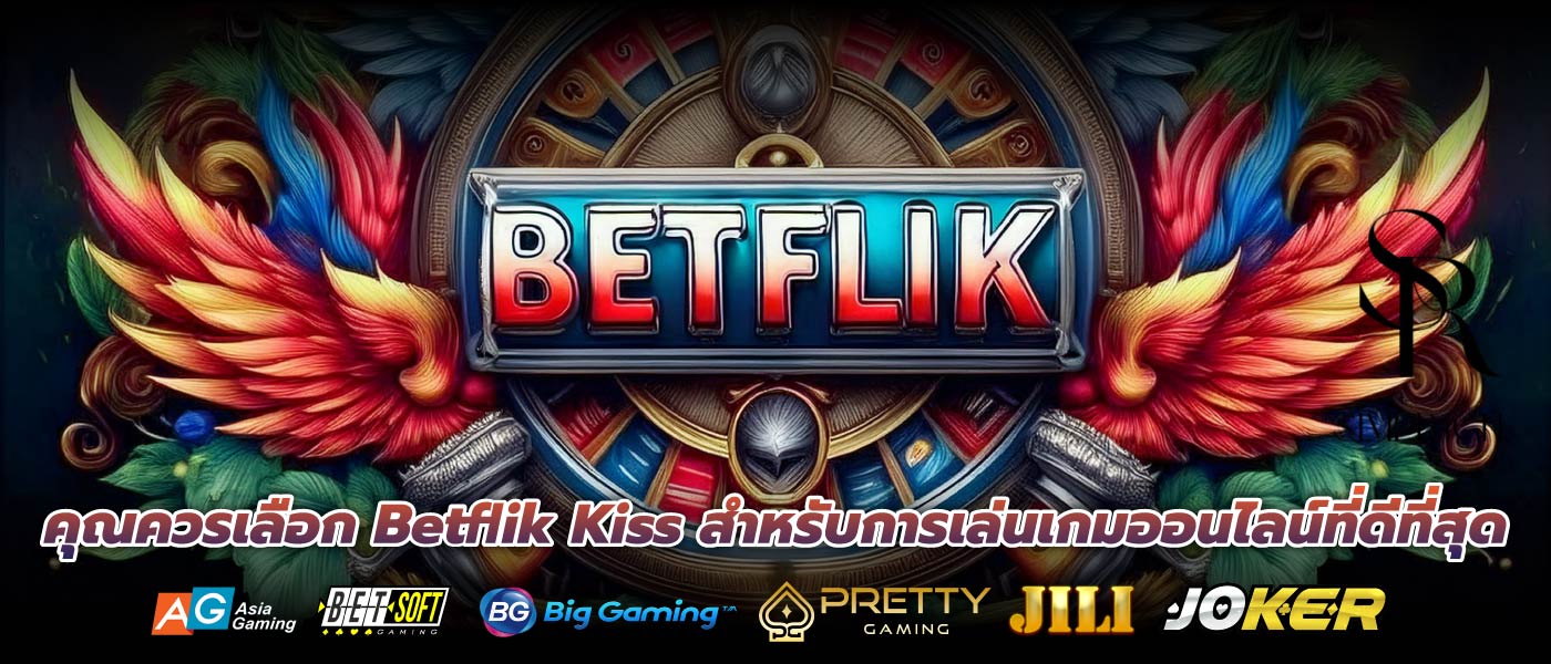 คุณควรเลือก Betflik Kiss สำหรับการเล่นเกมออนไลน์ที่ดีที่สุด