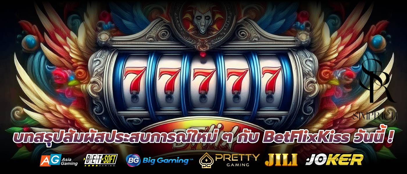 บทสรุปสัมผัสประสบการณ์ใหม่ ๆ กับ BetFlixKiss วันนี้ !