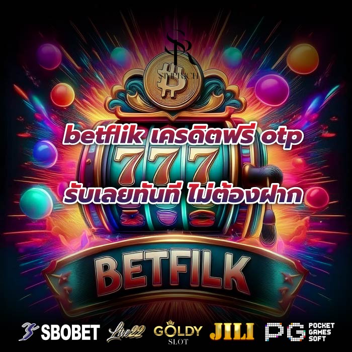 betflik เครดิตฟรี otp รับเลยทันที ไม่ต้องฝาก