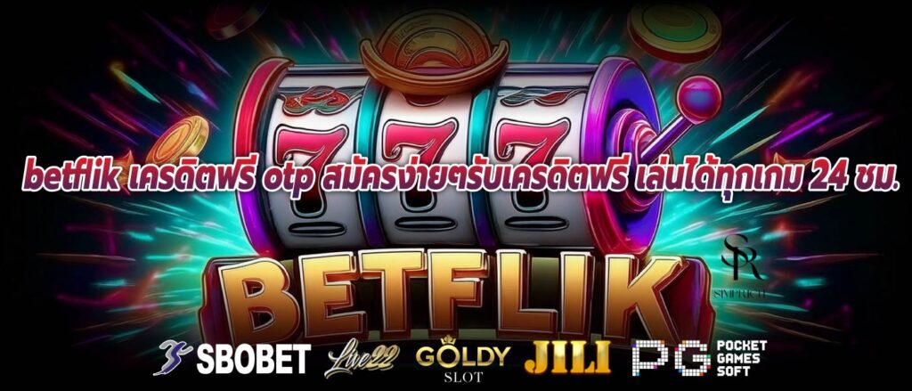 betflik เครดิตฟรี otp สมัครง่ายๆรับเครดิตฟรี เล่นได้ทุกเกม 24 ชม.