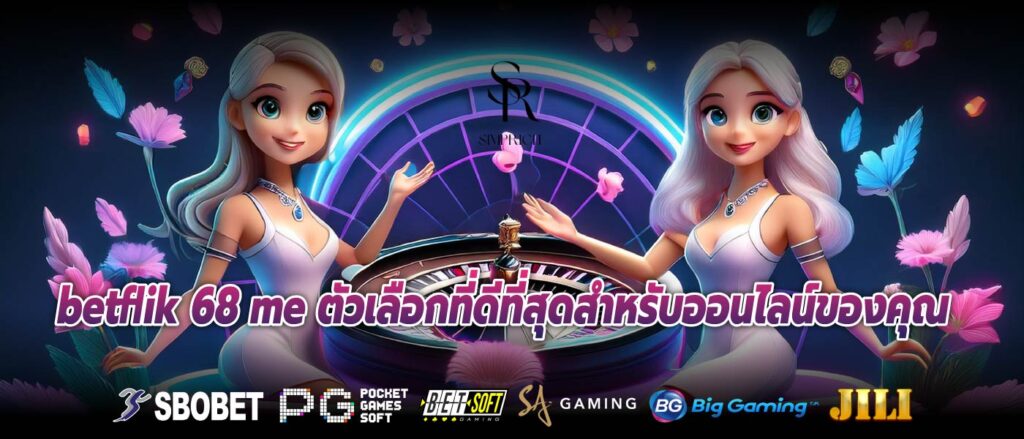 betflik 68 me ตัวเลือกที่ดีที่สุดสำหรับออนไลน์ของคุณ