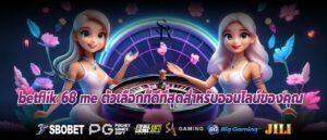 betflik 68 me ตัวเลือกที่ดีที่สุดสำหรับออนไลน์ของคุณ