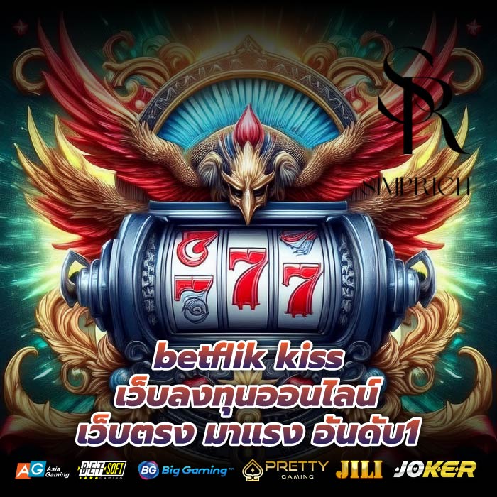betflik kiss เว็บลงทุนออนไลน์ เว็บตรง มาแรง อันดับ1